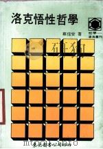 洛克悟性哲学（1988 PDF版）