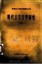 现代主义文学研究  下（ PDF版）