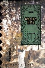 我曾在那个世界里  东欧卷（1996 PDF版）