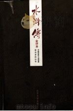 水浒传  会评本（1987 PDF版）