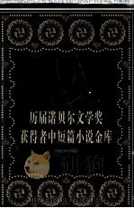 历届诺贝尔文学奖获得者中短篇小说金库  1901-1998  上   1999  PDF电子版封面  7801530721  林彬，宋桂芳选编 