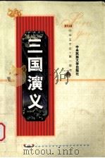 三国演义  下（1973 PDF版）