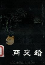 两交婚（1985.09 PDF版）