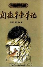 阅微草堂笔记（1998 PDF版）