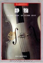 静物 1998 PDF电子版封面 7531804514 (英)罗杰·希克斯(Roger Hicks),(美)法兰西斯