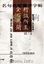 名句佳联集字字帖——颜真卿《多宝塔碑》（1993 PDF版）