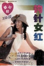 钩针女红  新花样350例（1997 PDF版）
