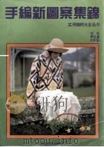 手编新图案500集锦（1994 PDF版）