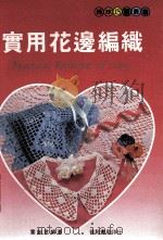 实用花边编织（1985 PDF版）