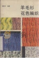 羊毛衫花色编织（1984 PDF版）