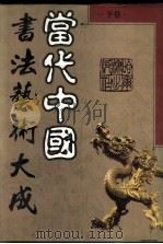 当代中国书法艺术大成  下（1992 PDF版）