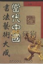 当代中国书法艺术大成  上卷（1986 PDF版）