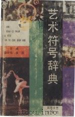 艺术符号辞典（1992 PDF版）