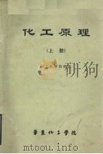 化工原理（上册）（1983 PDF版）