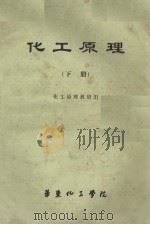 化工原理（下册）（1983 PDF版）