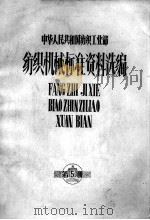 中华人民共和国纺织工业部  纺织机械标准资料选编  第5册（1980 PDF版）