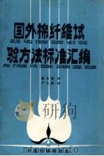 国外棉纤维试验方法标准汇编 1986 PDF电子版封面 瞿宗德译