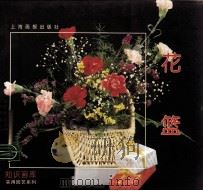 花篮（1996 PDF版）
