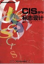 CIS的标志设计 1996 PDF电子版封面 7534005795 陶济,朱伟撰文;余思齐编选