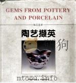陶艺撷英  景德镇陶瓷学院师生作品选  图集（ PDF版）