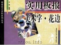 实用板报美术字·花边（1998 PDF版）