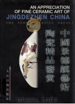 中国景德镇艺术陶瓷精品鉴赏（1996 PDF版）