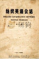 纺织英语会话（1982 PDF版）