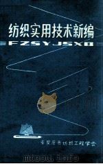 纺织实用技术新编（ PDF版）