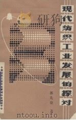 现代纺织工业发展的探讨（ PDF版）