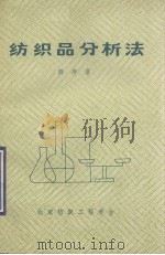 纺织品分析法（ PDF版）