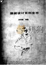 服装设计百科全书（1983 PDF版）
