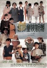 世界童装新潮（1990 PDF版）