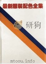最新服装配色全集  上（ PDF版）