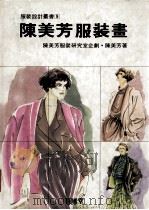 陈美芳服装画（ PDF版）