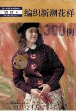 编织新潮花样300例（1994 PDF版）