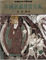 中国新疆壁画全集  3  克孜尔（ PDF版）