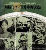 富春江画报连环画精选 第1集 PDF电子版封面 8156·753 富春江画报编