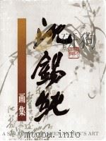沈锡纯画集（1994 PDF版）