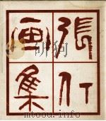 张仃画集（1982 PDF版）