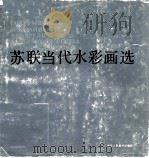 苏联当代水彩画选（1986 PDF版）