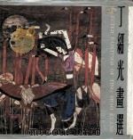 丁绍光画选（ PDF版）