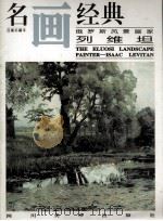 百集珍藏本《名画经典》（1997 PDF版）