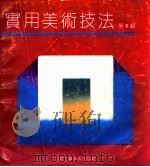 实用美术技法·第6辑（1991 PDF版）