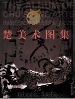 楚美术图集 1996 PDF电子版封面 7539406356 张正明,皮道坚主编