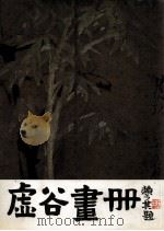 虚谷画册（1984 PDF版）