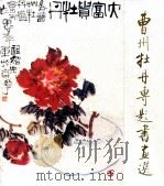 曹州牡丹专题书画选 1985 PDF电子版封面 8332.554