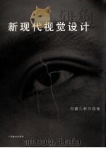 新现代视觉设计  内藤久干作品集  图集（1999 PDF版）