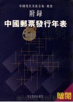 中国现代美术全集·邮票附录  中国邮票发行年表（ PDF版）