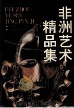 非洲艺术精品集（1993 PDF版）