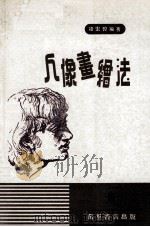 人像画绘法（1985 PDF版）